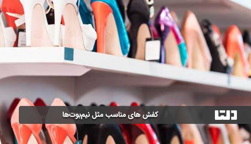 کفش های مناسب مثل نیم‌بوت‌ها