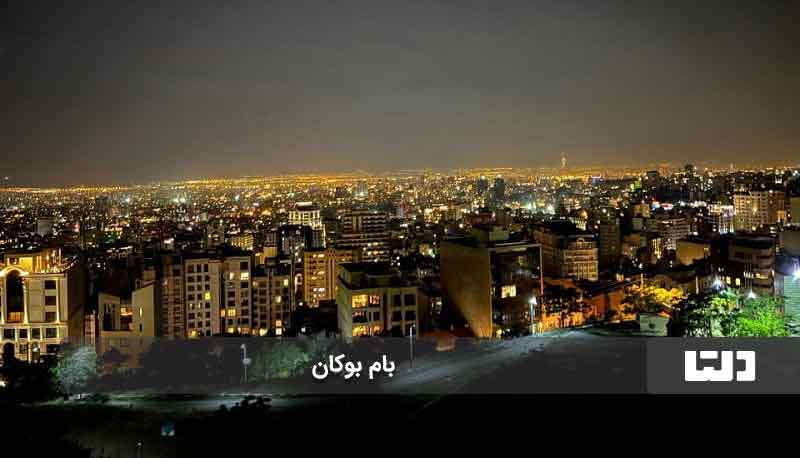 بام بوکان، یکی از زیباترین بام های تهران در شب