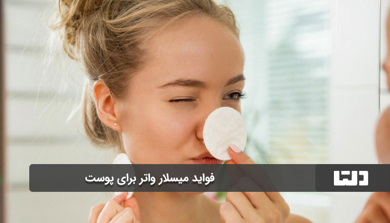 ازبین‌بردن آلودگی و چربی سطح پوست