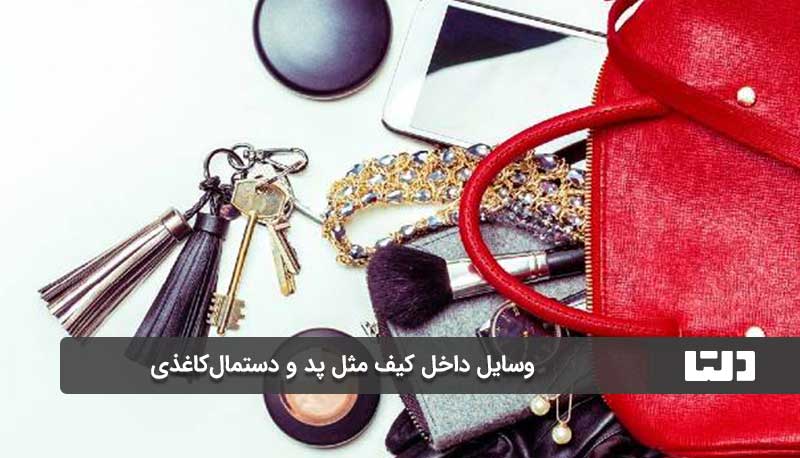  وسایل داخل کیف مثل پد و دستمال‌کاغذی