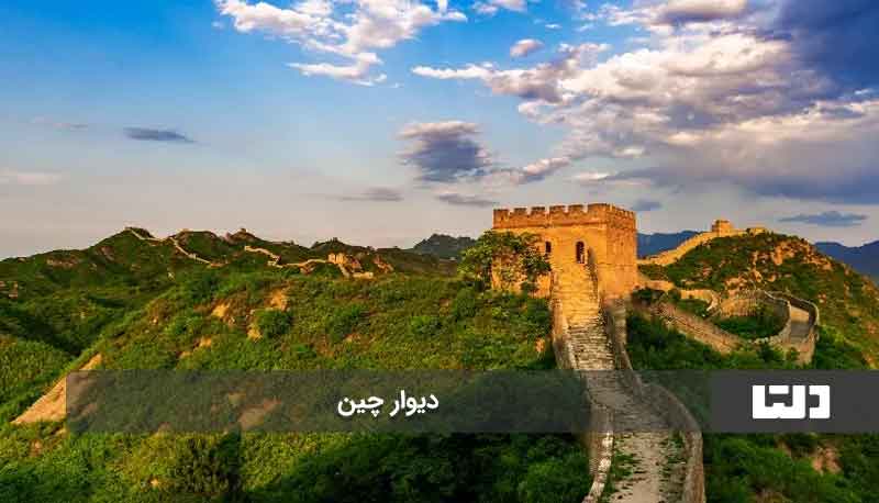 دیوار چین از عجایب هفتگانه جهان