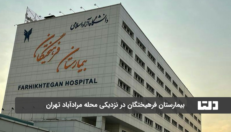 بیمارستان فرهیختگان دانشگاه آزاد اسلامی در محله مرادآباد تهران