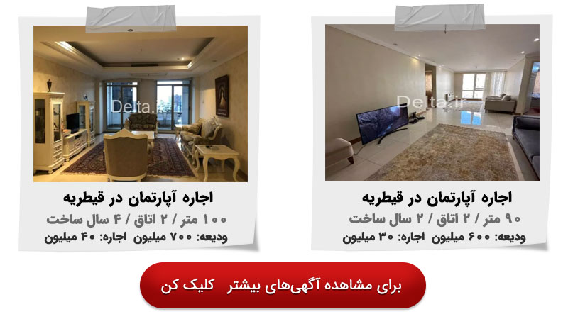 اجاره آپارتمان در قیطریه تهران