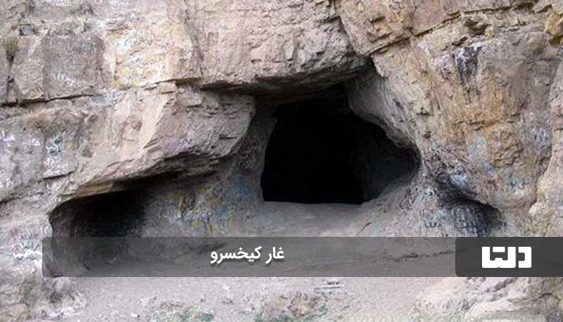 غار کیخسرو با بقیه غارهای ایران فرق دارد!