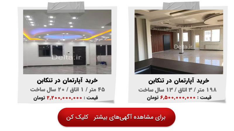 خرید آپارتمان در تنکابن