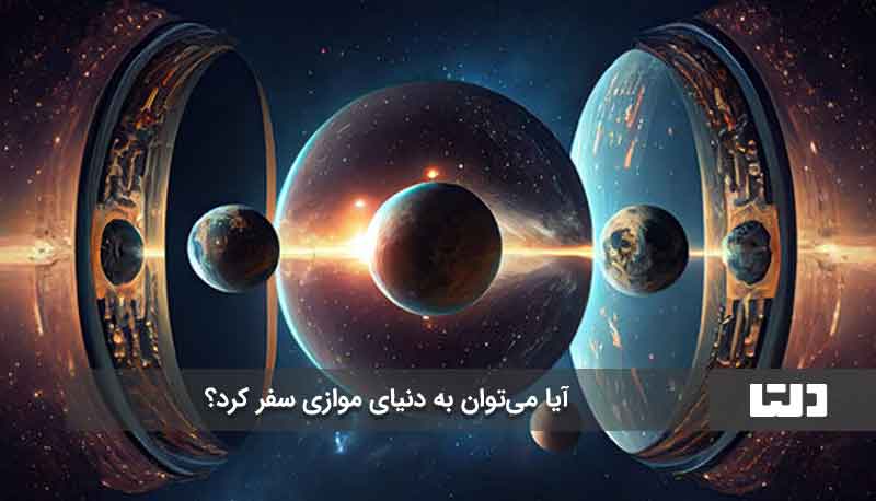 آیا می‌توان به دنیای موازی سفر کرد؟