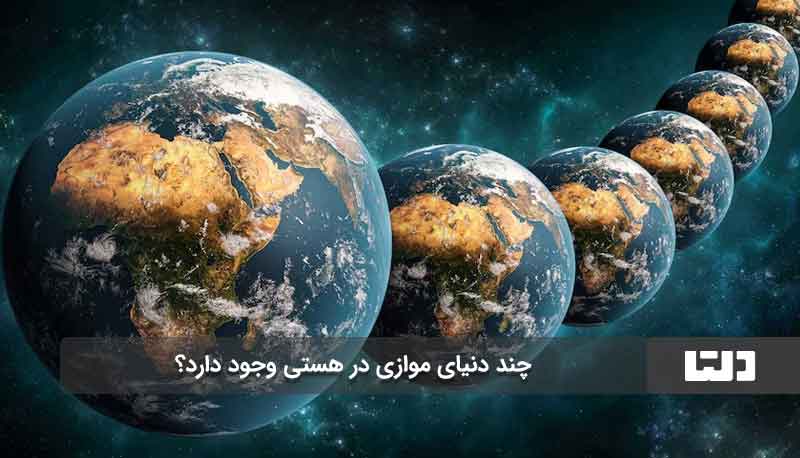 چه تعداد جهان موازی وجود دارد؟