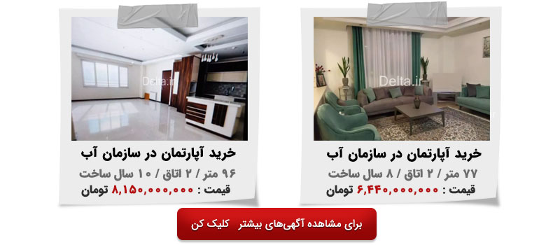 خرید آپارتمان در سازمان آب تهران