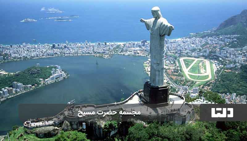 مجسمه مسیح در برزیل از عجایب هفتگانه جدید جهان