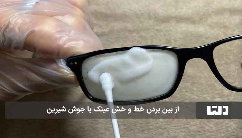  از بین بردن خط و خش شیشه عینک با جوش شیرین