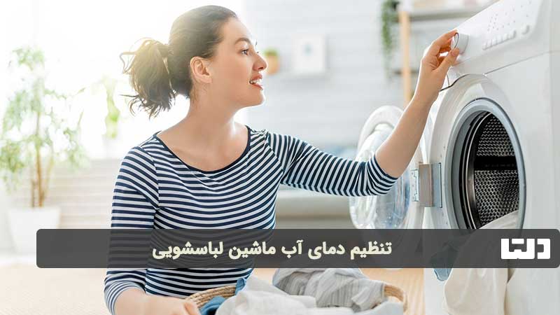 علت سفیدک زدن لباس در ماشین لباسشویی