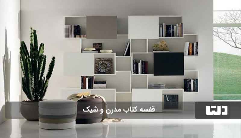 قفسه کتاب شیک