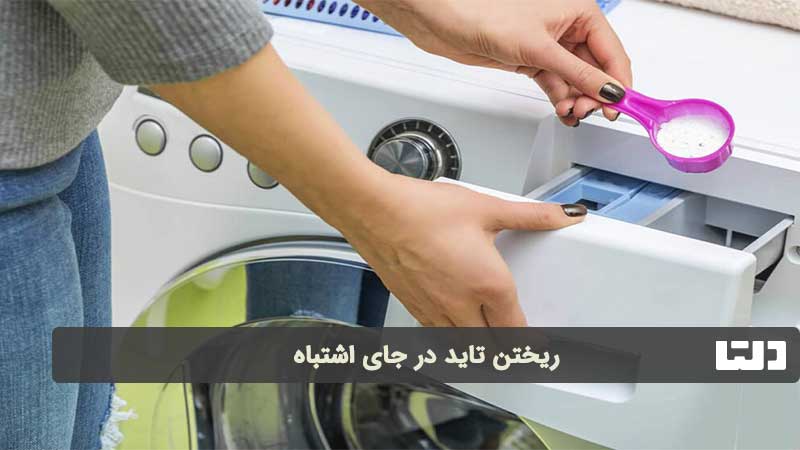 علت سفیدک زدن لباس در ماشین لباسشویی 