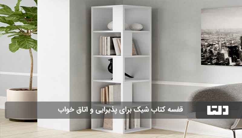 قفسه کتاب شیک