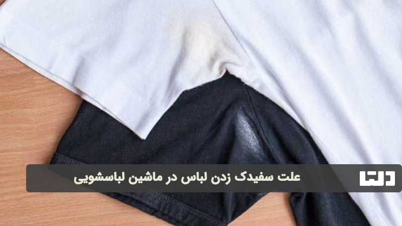 علت سفیدک زدن لباس در لباسشویی
