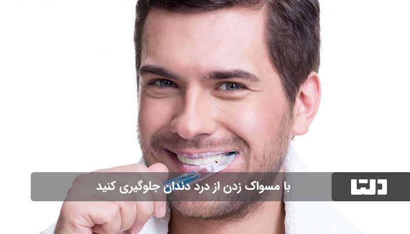 مسواک زدن برای جلوگیری از دندان درد