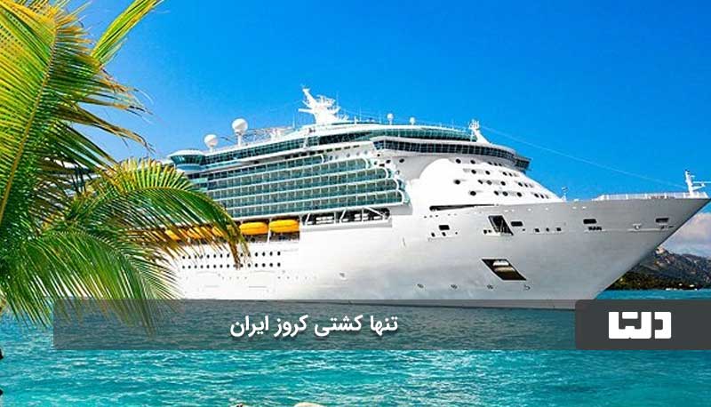 سفری جذاب با کشتی ام‌اس‌سی کروز ایران