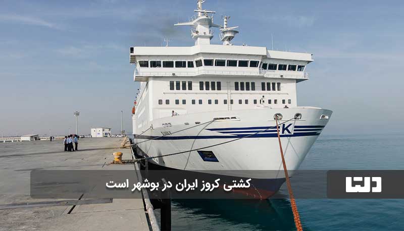 با کشتی کروز ایران به کجا می‌توان سفر کرد؟