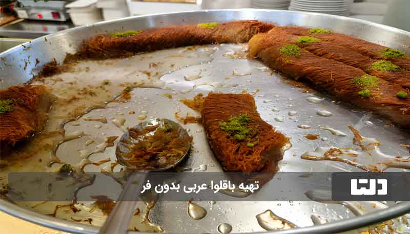 باقلوا عربی