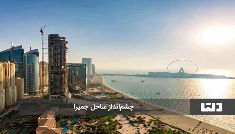 ساحل جمیرا دبی، ساحلی با شن‌های طلایی در جهان