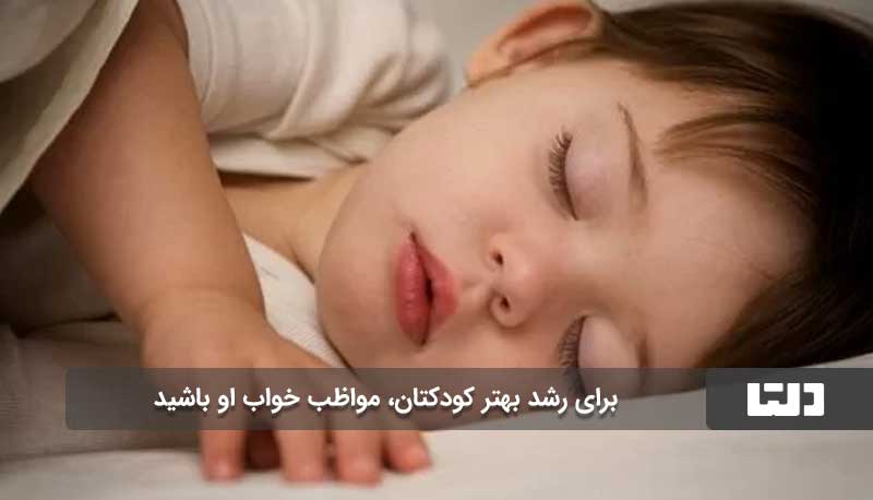 خواب منظم و کافی یکی از عوامل موثر در رشد کودکان دلتامگ