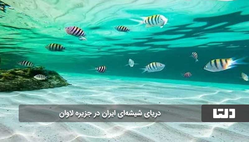 جاذبه‌های لاوان را از نزدیک ببینید!