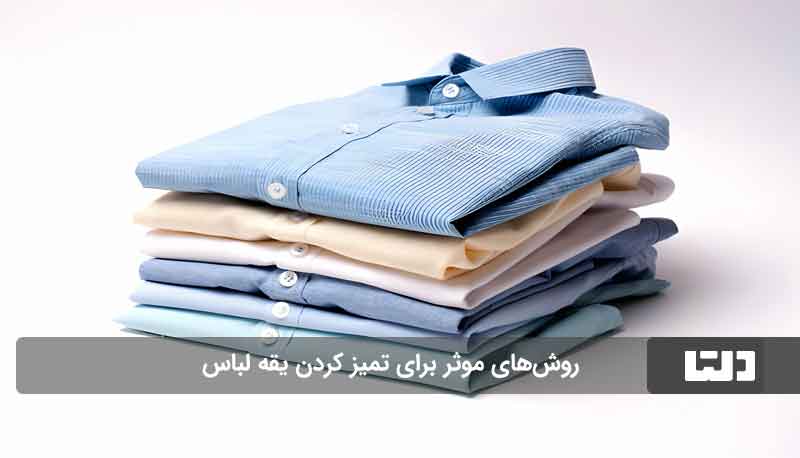 تمیز کردن یقه پیراهن مردانه