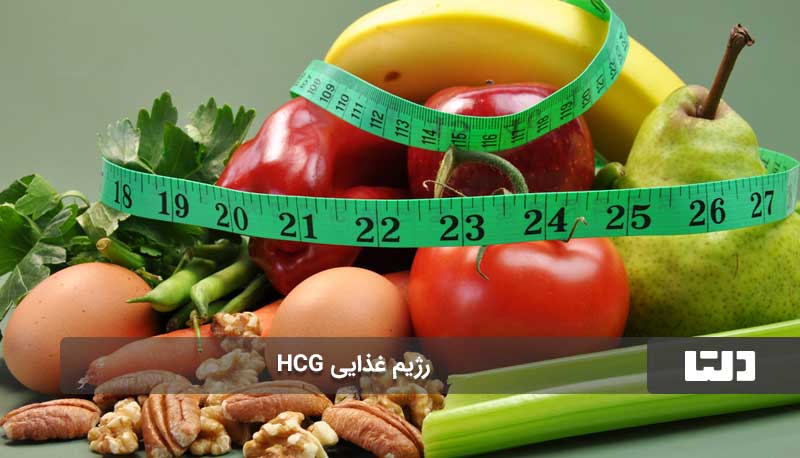 برنامه رژیم غذایی یک ماهه رایگان با رژیم HCG