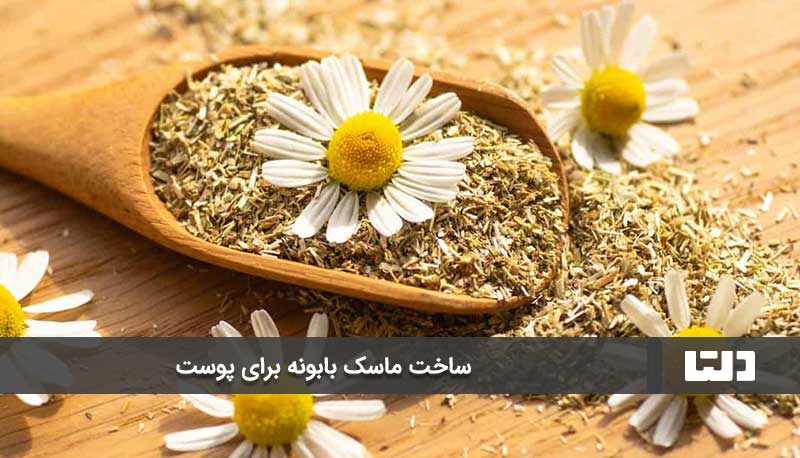 ساخت ماسک بابونه برای پوست