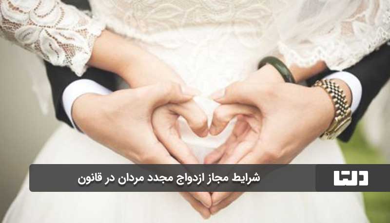 شرایط مجاز ازدواج مجدد مردان در قانون