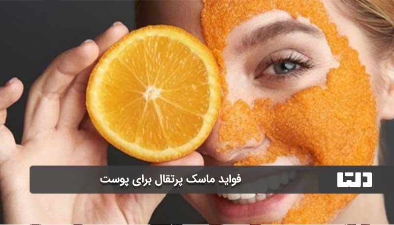 فواید ماسک پرتقال برای پوست