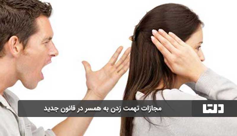 آیا تهمت زدن به همسر جرم محسوب می‌شود؟