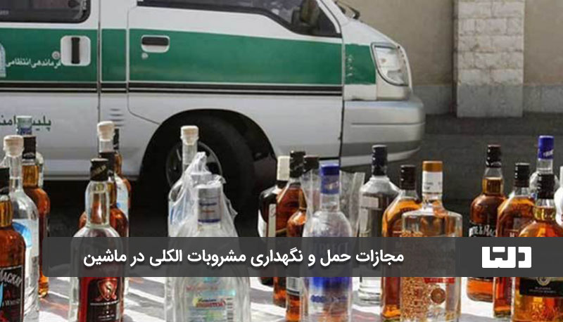 مجازات حمل و نگهداری مشروبات الکلی در ماشین