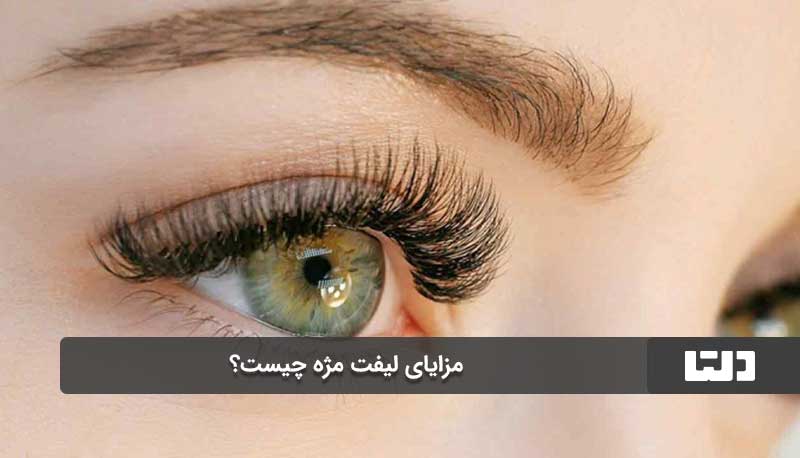 مزایای لیفت مژه چیست؟