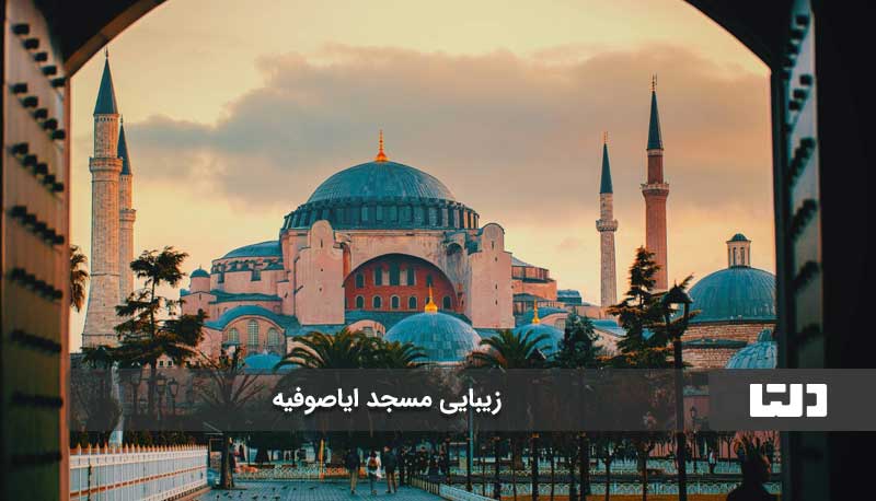 مسجد ایاصوفیه استانبول کجاست؟