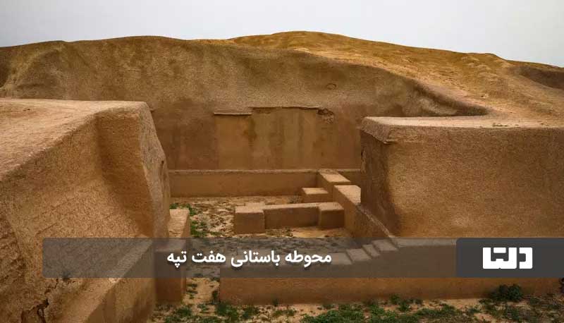 حفاری‌های جدید محوطه باستانی هفت تپه