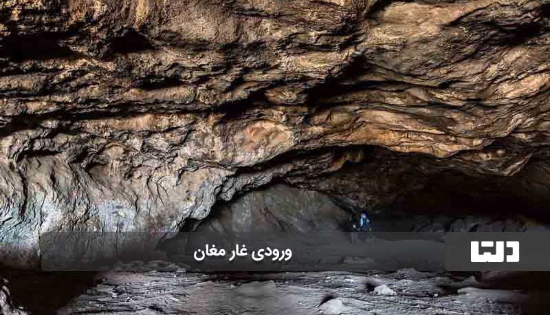 غار مغان مشهد و ویژگی‌های جذاب آن