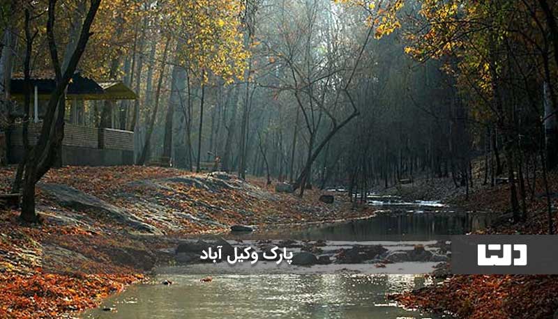 پارک جنگلی وکیل آباد طرقبه مشهد