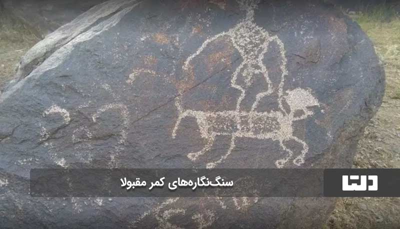 اولین پارک نقاشی سنگی ایران در طرقبه