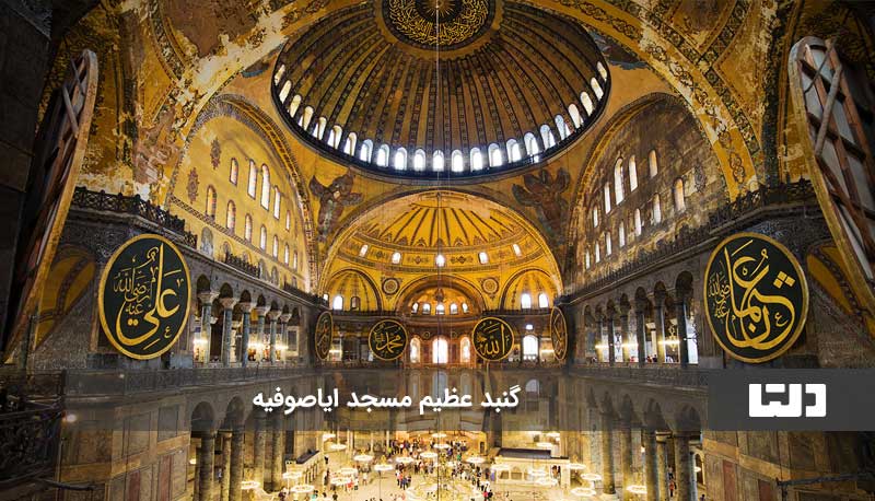 مسجد ایاصوفیه استانبول کجاست؟