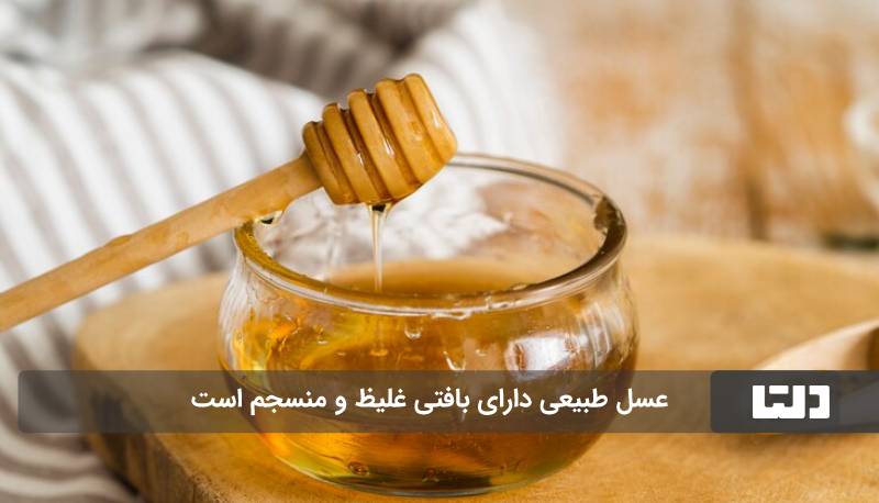عسل طبیعی بافت غلیظ دارد