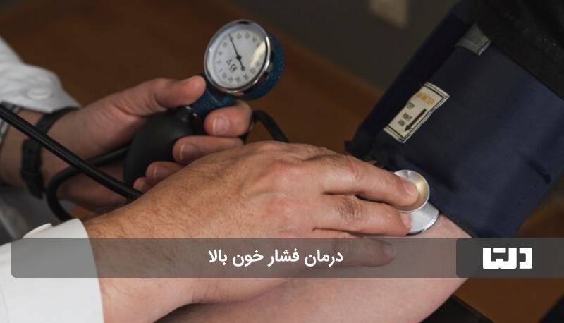 درمان فشار خون بالا