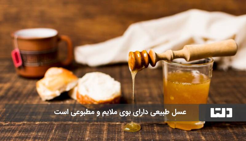 عسل طبیعی بوی ملایمی دارد