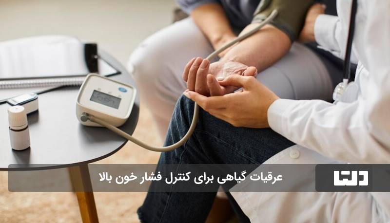 عرقیات برای فشار خون بالا
