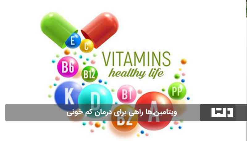 ویتامین برای درمان کم خونی