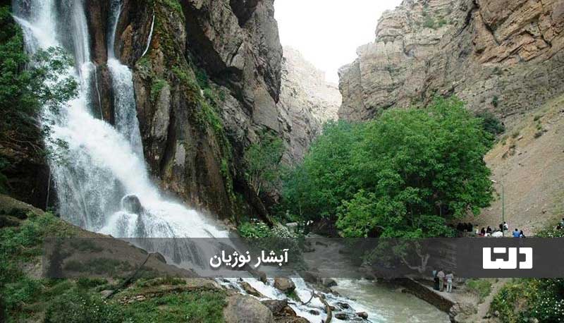 آبشار نوژیان از زیباترین جاهای دیدنی خرم آباد