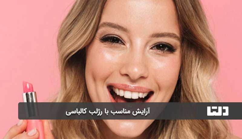 آرایش مناسب با رژلب کالباسی