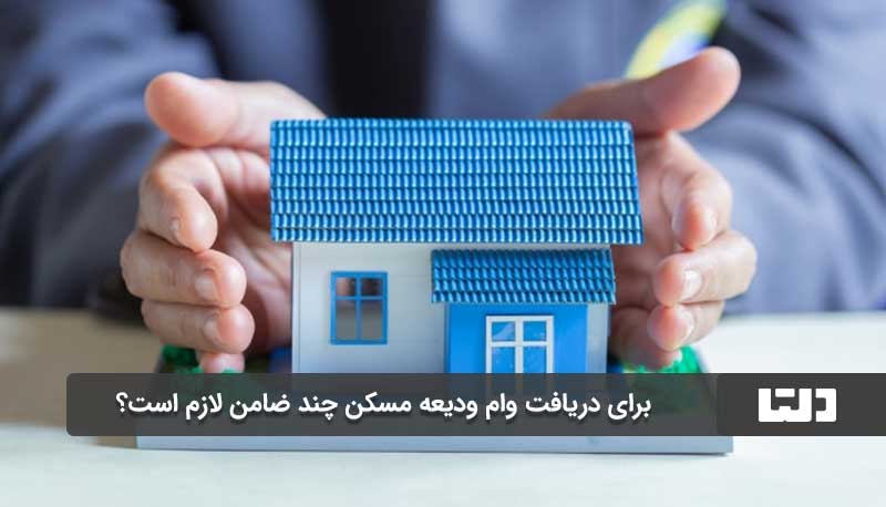 تعداد ضامن برای وام ودیعه مسکن چگونه تعیین می‌شود؟