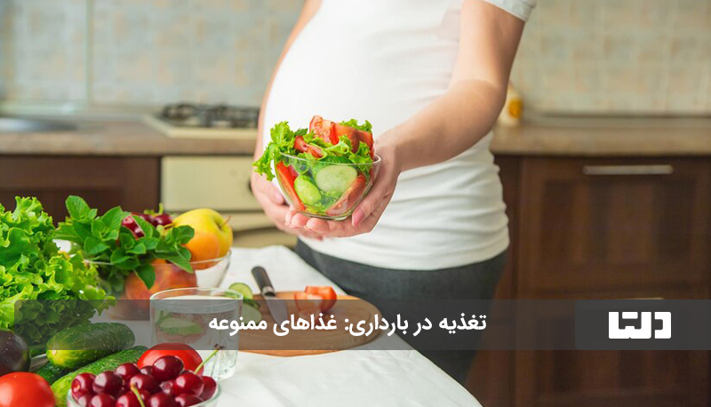 تغذیه در بارداری غذاهای ممنوعه
