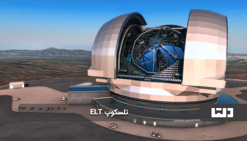 تلسکوپ ELT از قوی ترین و بزرگ ترین تلسکوپ های جهان